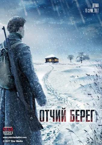 Отчий берег 2017 смотреть онлайн бесплатно